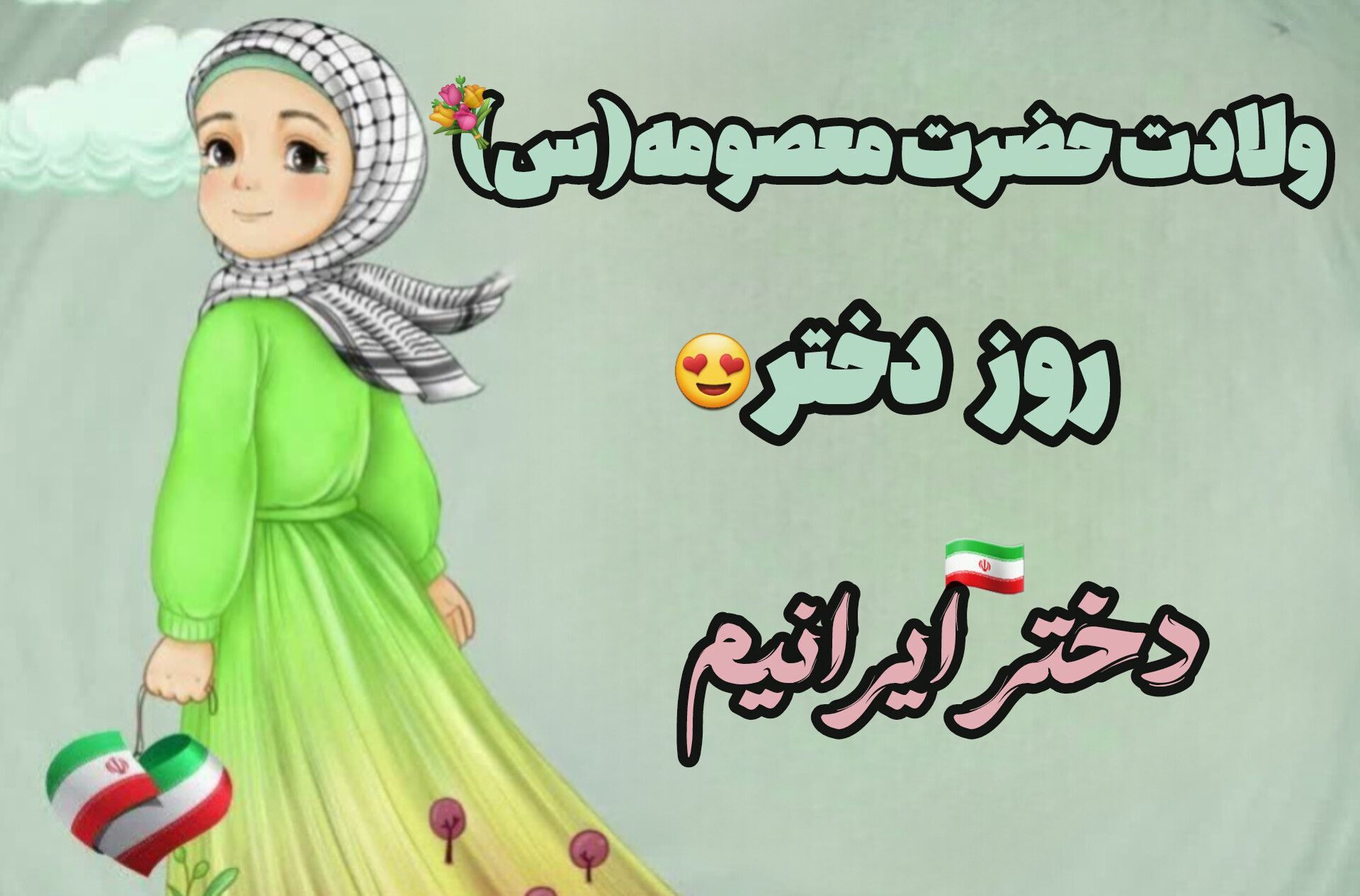 ریحانه‌های ایرانی