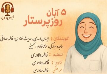 پرستار؛ قهرمان بی‌منت 