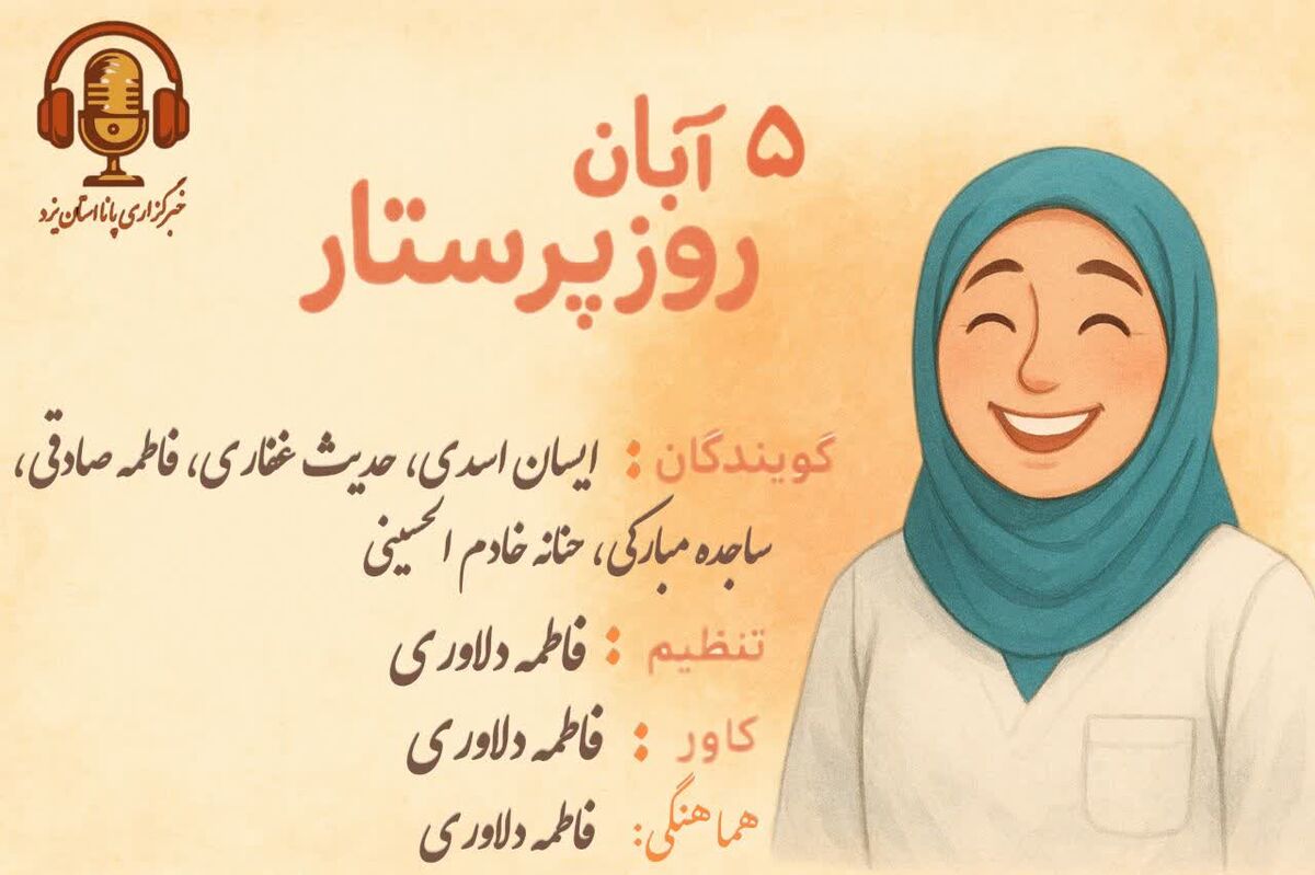 پرستار؛ قهرمان بی‌منت 