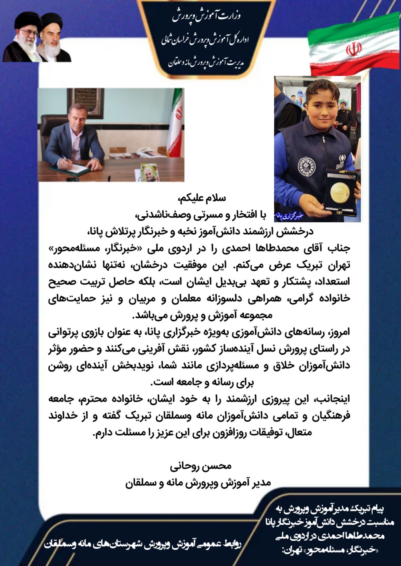 پیام تبریک مدیر آموزش و پرورش سملقان به مناسبت درخشش دانش آموز خبرنگار پانا در اردوی ملی 