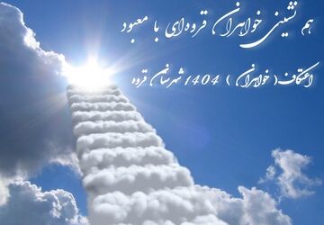همنشینی خواهران قروه‌ای با معبود