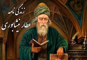 به‌مناسبت بزرگداشت عطار نیشابوری
