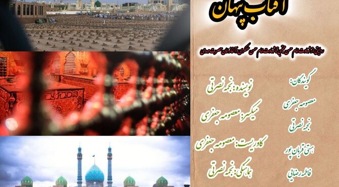 روایت آفتاب پنهان