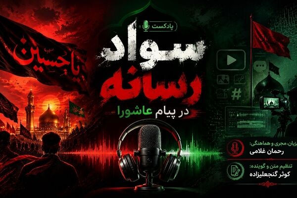 سواد رسانه در پیام عاشورا