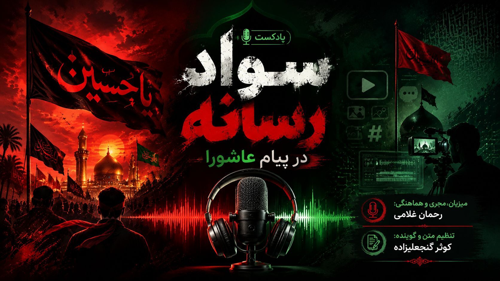سواد رسانه در پیام عاشورا