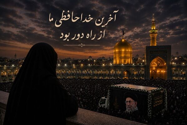 آخرین خداحافظی ما از راه دور