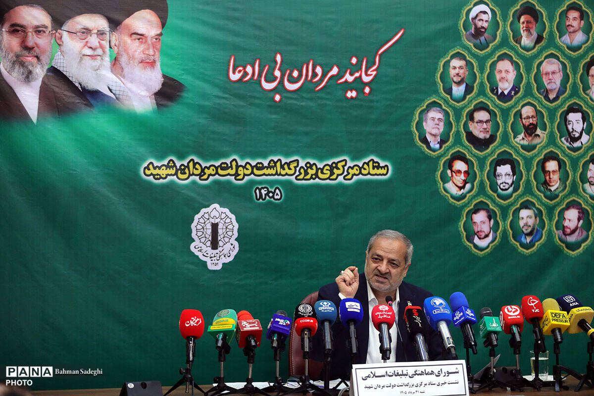 نشست خبری ستاد مرکزی بزرگداشت دولت مردان شهید