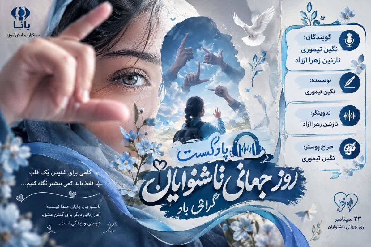 روز جهانی ناشنوایان
