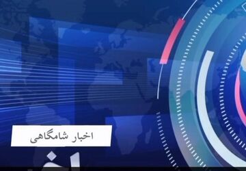 اخبار شامگاهی، بخش اول کردی