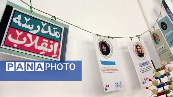 برپایی نمایشگاه دستاوردهای انقلاب‌اسلامی در دبیرستان نمونه‌تربیت شهرستان محلات
