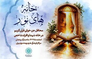 برپایی محافل رمضانی در منازل شهدا به همت مراکز فرهنگی هنری پهنه شرق