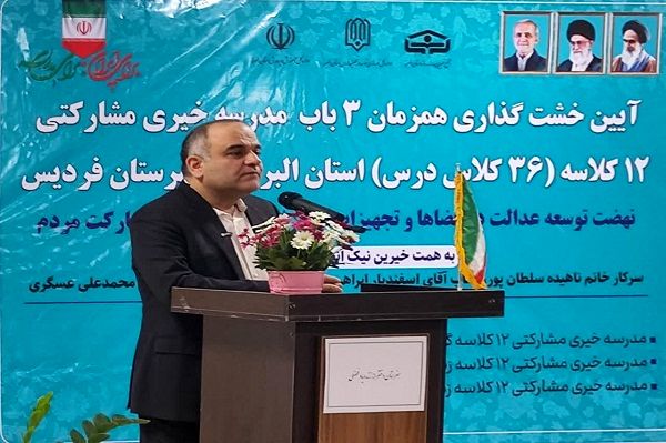 ساخت همزمان 3 باب مدرسه خیّری مشارکتی در فردیس آغاز شد