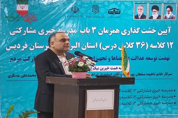 ساخت همزمان 3 باب مدرسه خیّری مشارکتی در فردیس آغاز شد