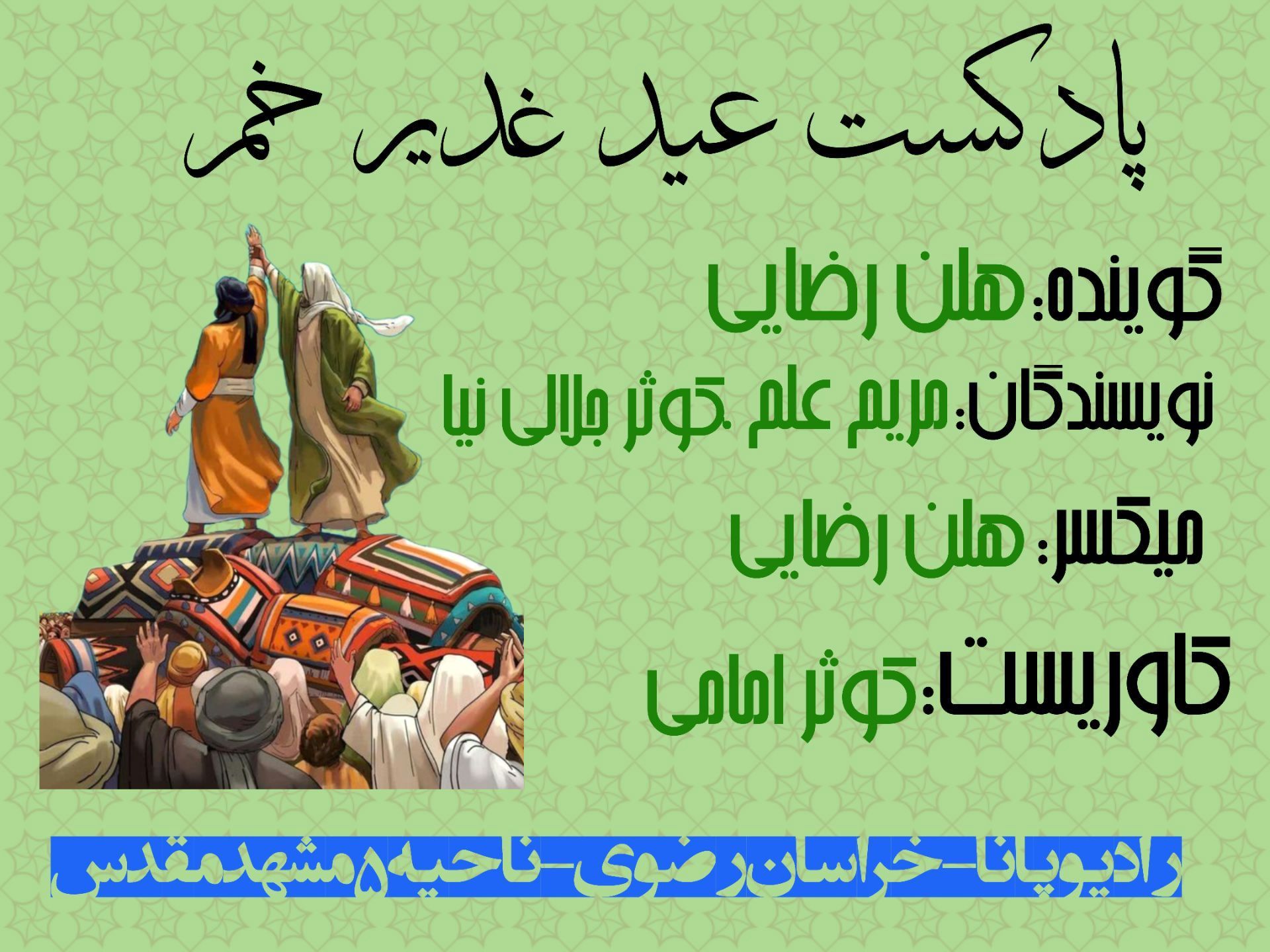 دکلمه‌خوانی توسط دانش‌آموز خبرنگار پانا به‌مناسبت عید سعید غدیر خم