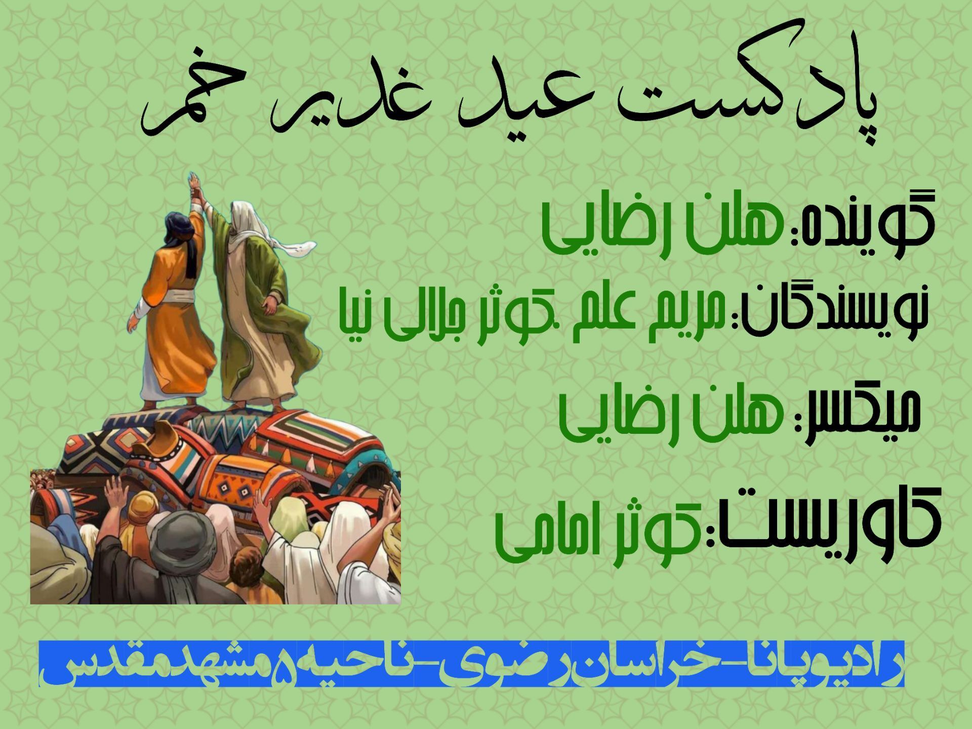 دکلمه‌خوانی توسط دانش‌آموز خبرنگار پانا به‌مناسبت عید سعید غدیر خم