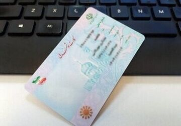 اعتبار کارت‌های هوشمند ملی تا پایان سال ۱۴۰۵ تمدید شد
