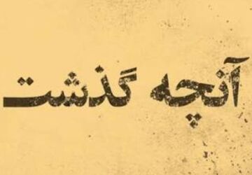 صدایِ صبوری؛ روایتی از ایران، برای فرزندان فردا