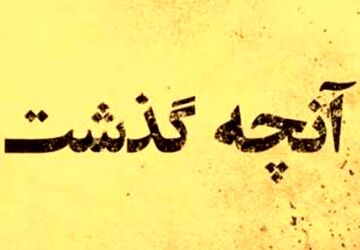 صدایِ صبوری؛ روایتی از ایران، برای فرزندان فردا