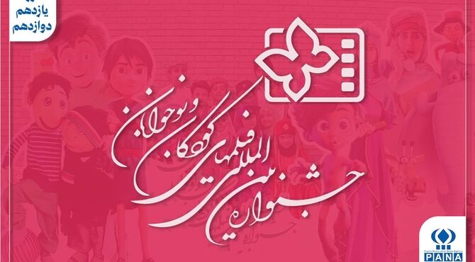 از «شاخ گاو» تا «بچه‌های آسمان»؛ اوج سینمای کودک و کوچ پرحاشیه جشنواره به کرمان