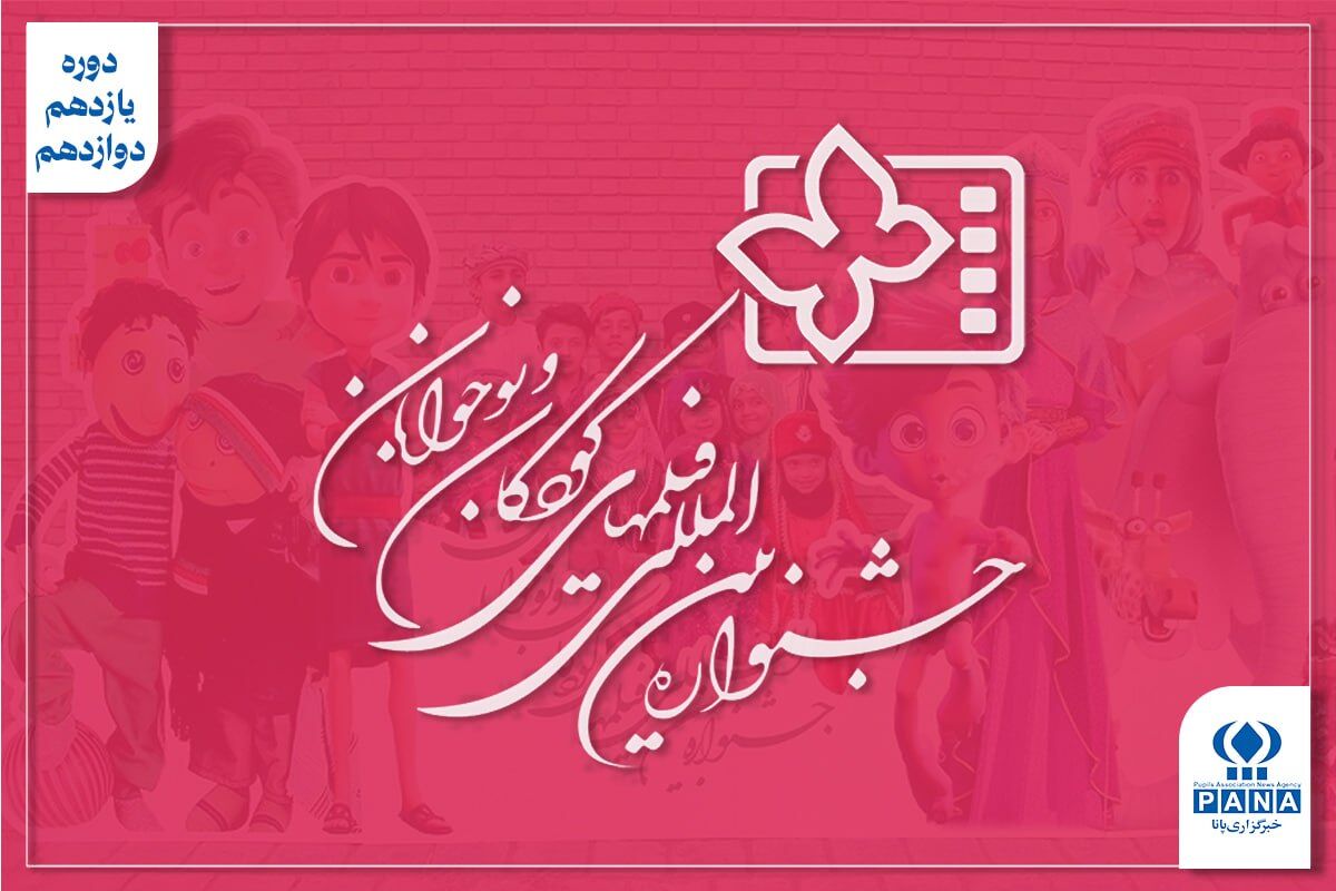 از «شاخ گاو» تا «بچه‌های آسمان»؛ اوج سینمای کودک و کوچ پرحاشیه جشنواره به کرمان