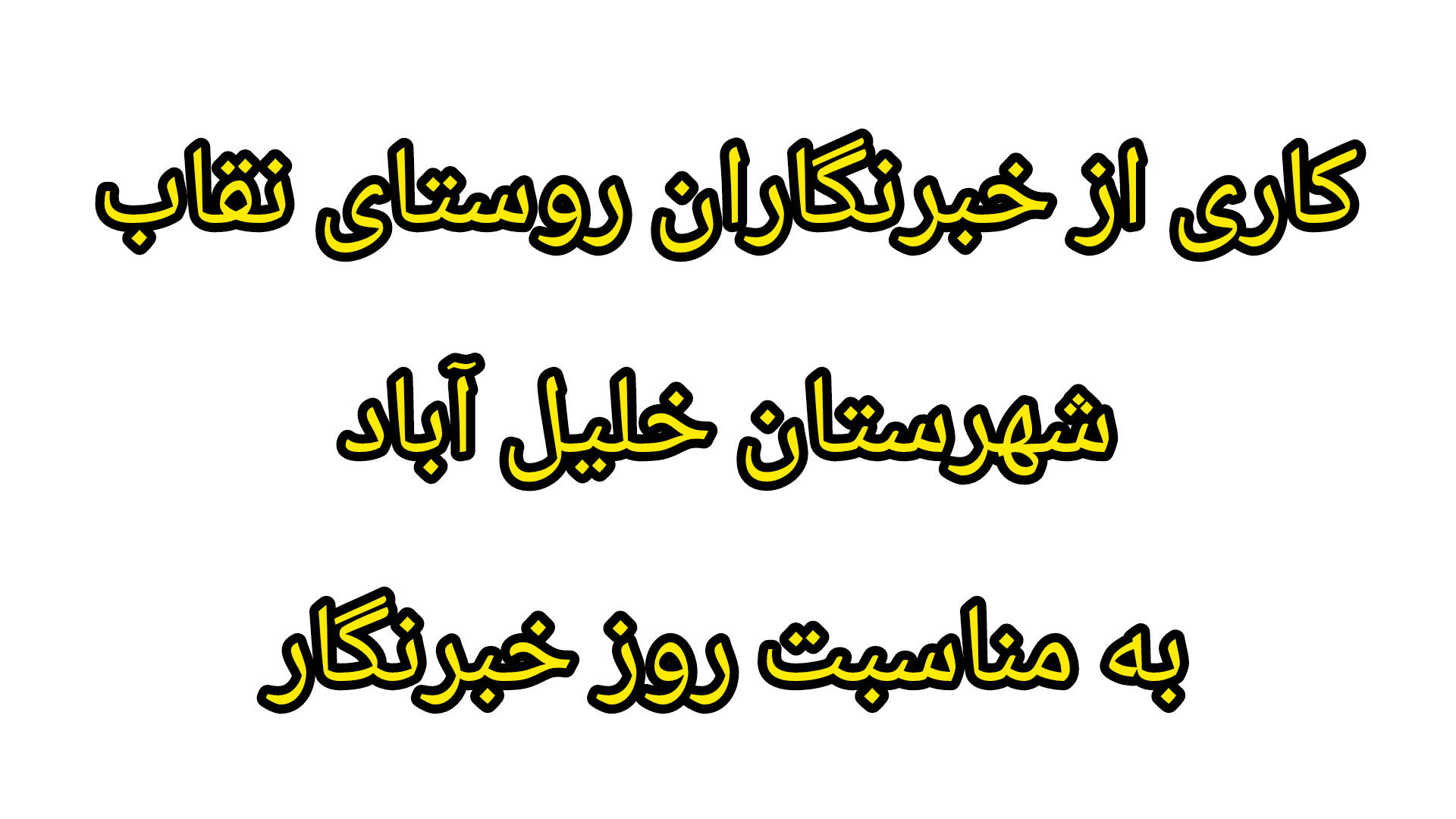 دکلمه خوانی به مناسبت روز خبرنگار توسط خبرنگاران پانا روستای نقاب