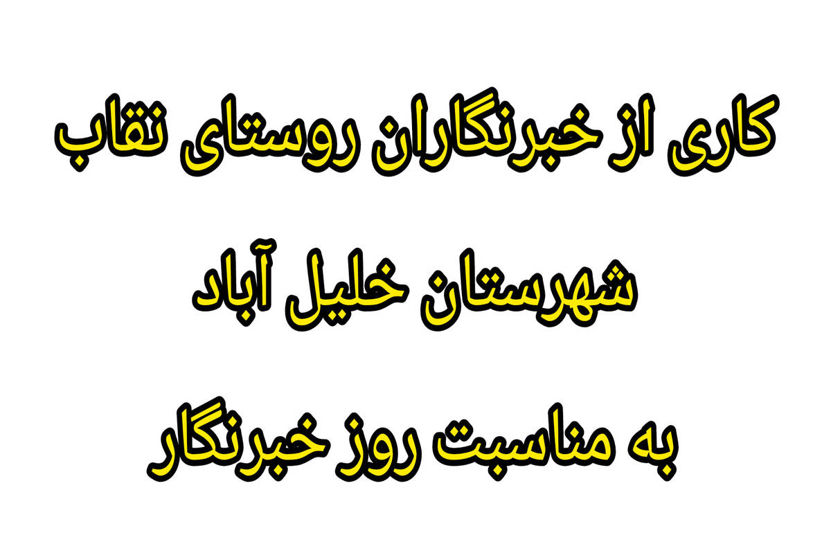 دکلمه خوانی به مناسبت روز خبرنگار توسط خبرنگاران پانا روستای نقاب