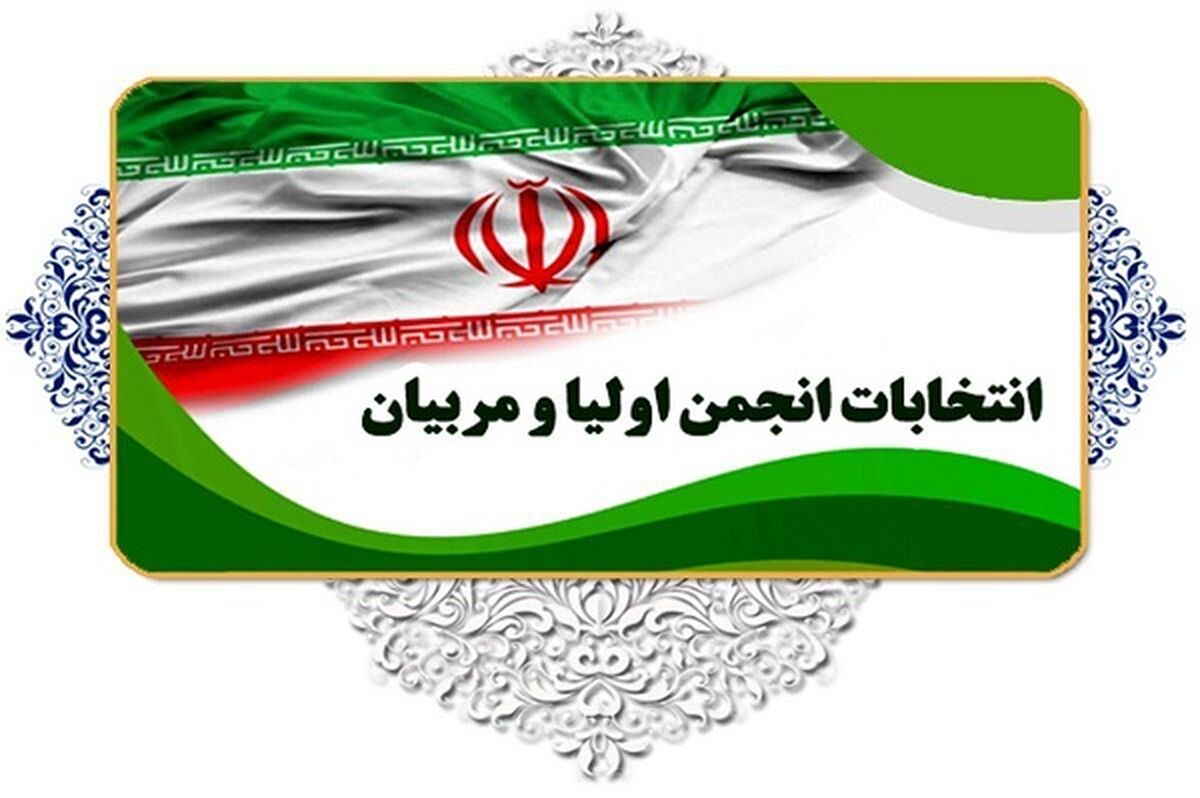 هدف انجمن اولیا و مربیان گامی مؤثر در جهت ارتقای کیفیت آموزشی و تربیتی دانش‌آموزان است