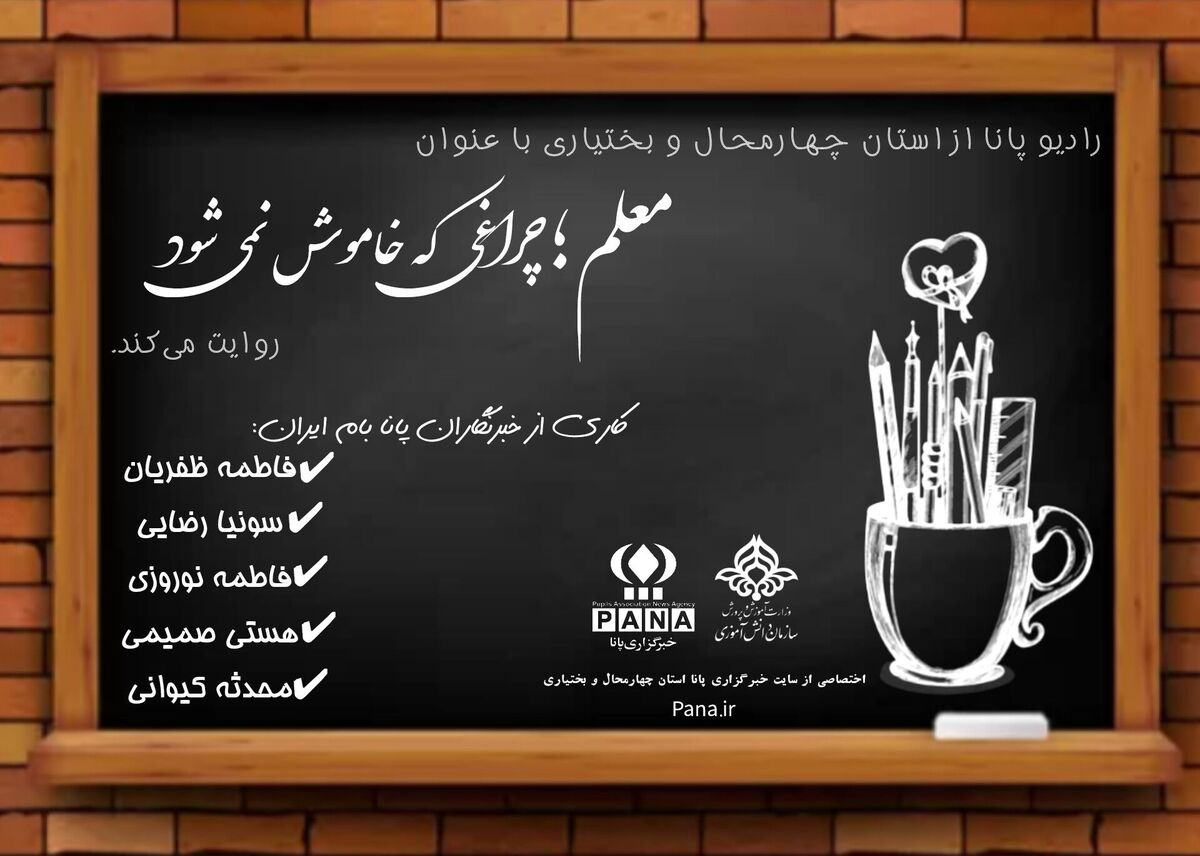 معلم؛ چراغی که خاموش نمی‌شود