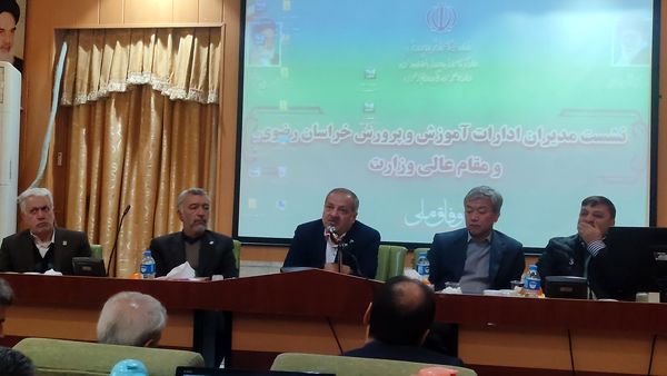 نشست مشترک وزیر آموزش و پرورش و روسای ادارات آموزش و پرورش خراسان رضوی