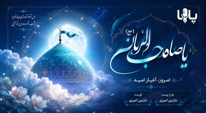 آغاز امامت، آغاز ظهورِ عدالت