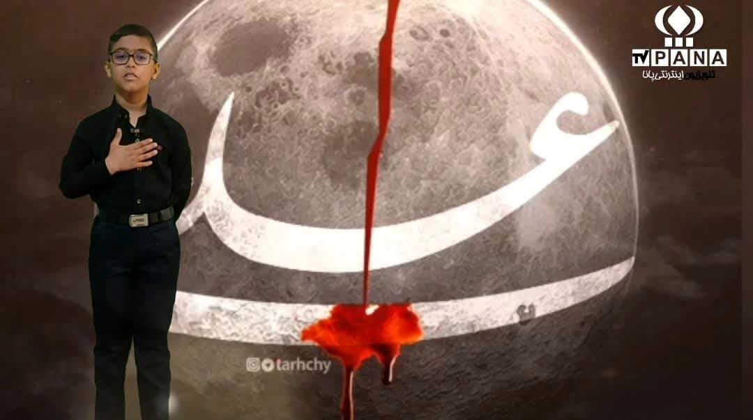 شعرخوانی دانش‌آموز خبرنگار پانا بمناسب شهادت امام علی(ع)