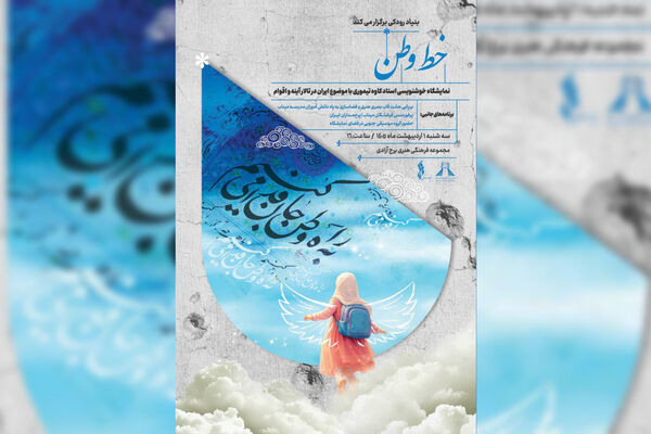 «خط وطن» در برج آزادی؛ روایت هنری ایران با قلم و احساس