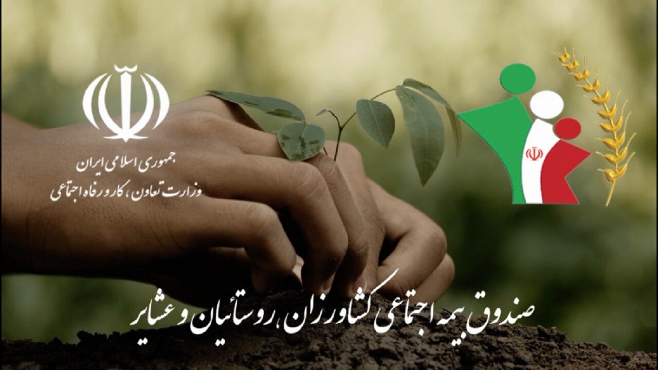 واریز «عیدی» مستمری‌بگیران صندوق روستاییان و عشایر