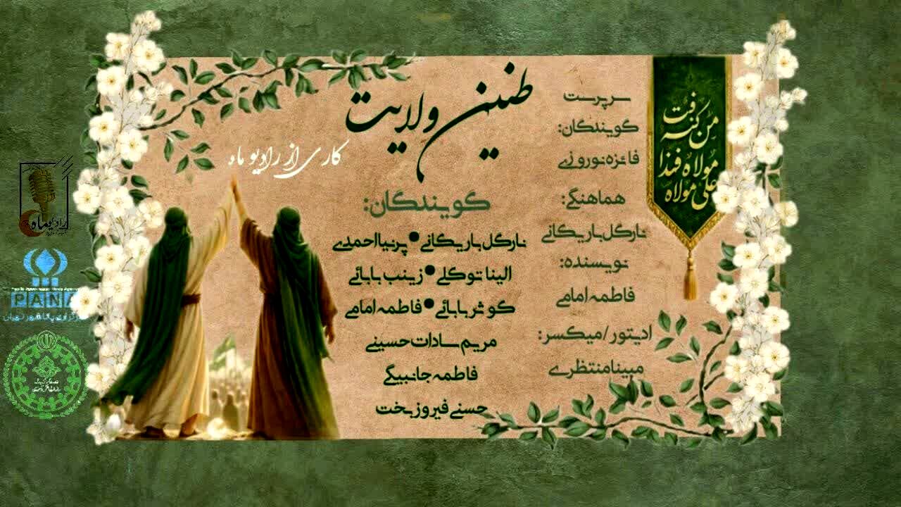 طنین ولایت