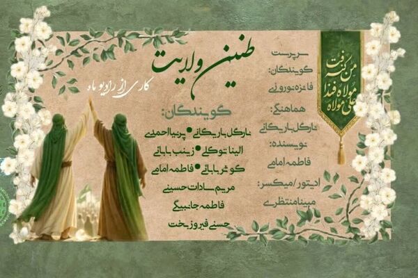 طنین ولایت
