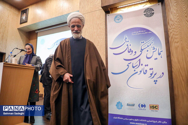 همایش وفاق ملی در پرتو قانون اساسی