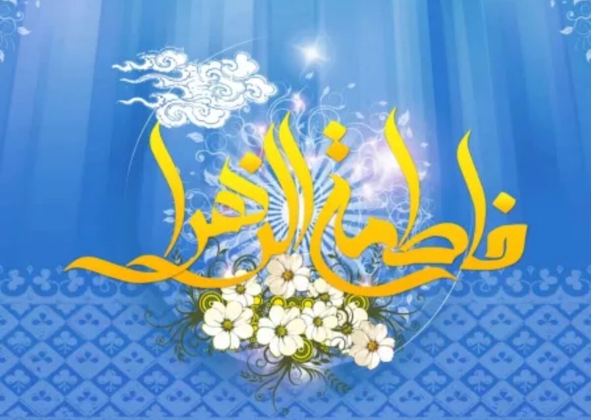 حضرت زهرا(س) الگوی بی‌نظیر زنان مسلمان و مدافع حقوق اهل بیت است