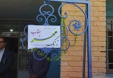 زنگ مهر میناب در دبیرستان شاهد ابوذر غفاری نیشابور 