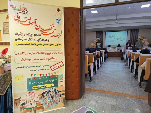 اجلاس تخصصی مدیران مدارس ابتدایی ناحیه ۶ مشهد