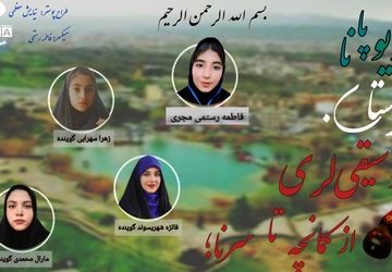 موسیقی لری از کمانچه تا سرنا