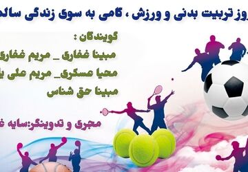روز تربیت بدنی و ورزش، گامی به سوی زندگی سالم