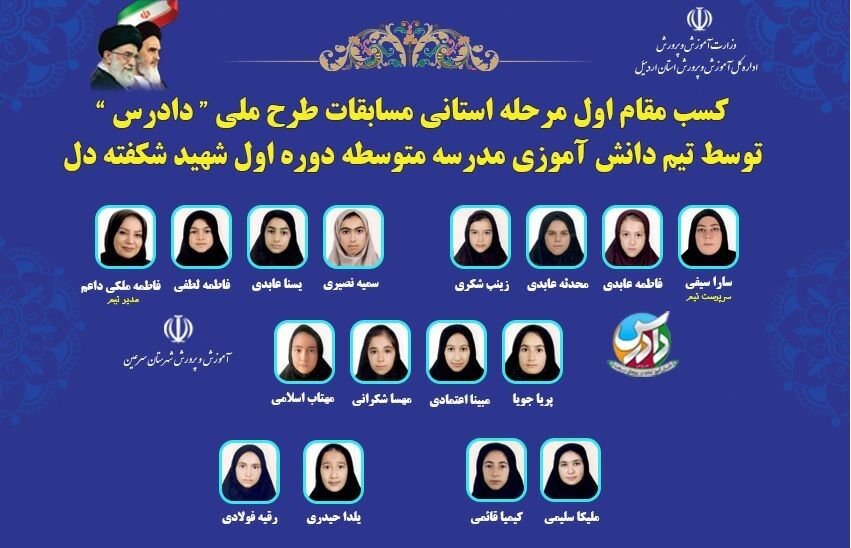 کسب مقام اول استانی طرح «دادرس» توسط تیم دانش‌آموزی مدرسه شبانه‌روزی شهید شکفته‌دل سرعین