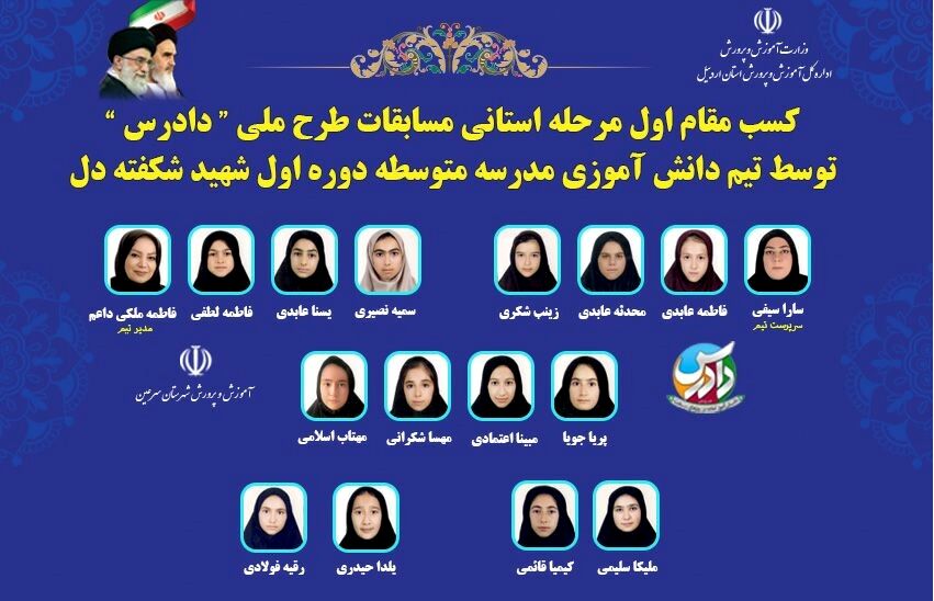 کسب مقام اول استانی طرح «دادرس» توسط تیم دانش‌آموزی مدرسه شبانه‌روزی شهید شکفته‌دل سرعین
