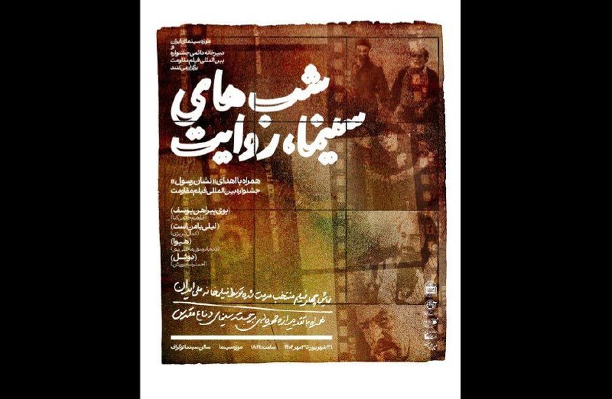 برگزاری ویژه‌برنامه «شب‌های سینما، روایت» در موزه سینما