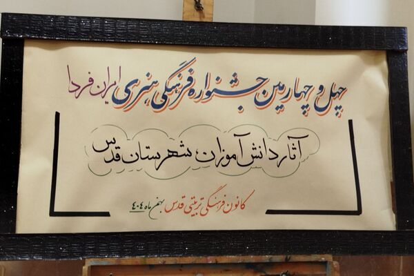 بازدید رئیس آموزش و پرورش شهرستان قدس از داوری آثار جشنواره فرهنگی هنری فردا و پرسش مهر