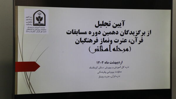 آیین تجلیل از برگزیدگان مسابقات قرآن، عترت و نماز فرهنگیان