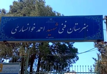 هنرستان شهید احمد خوانساری تربیت مهارت‌های فنی برای آینده‌ای روشن

