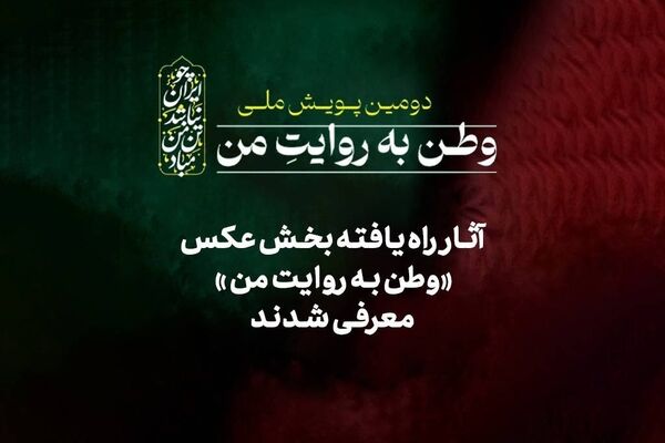آثار راه‌یافته بخش عکس «وطن به روایت من» معرفی شدند