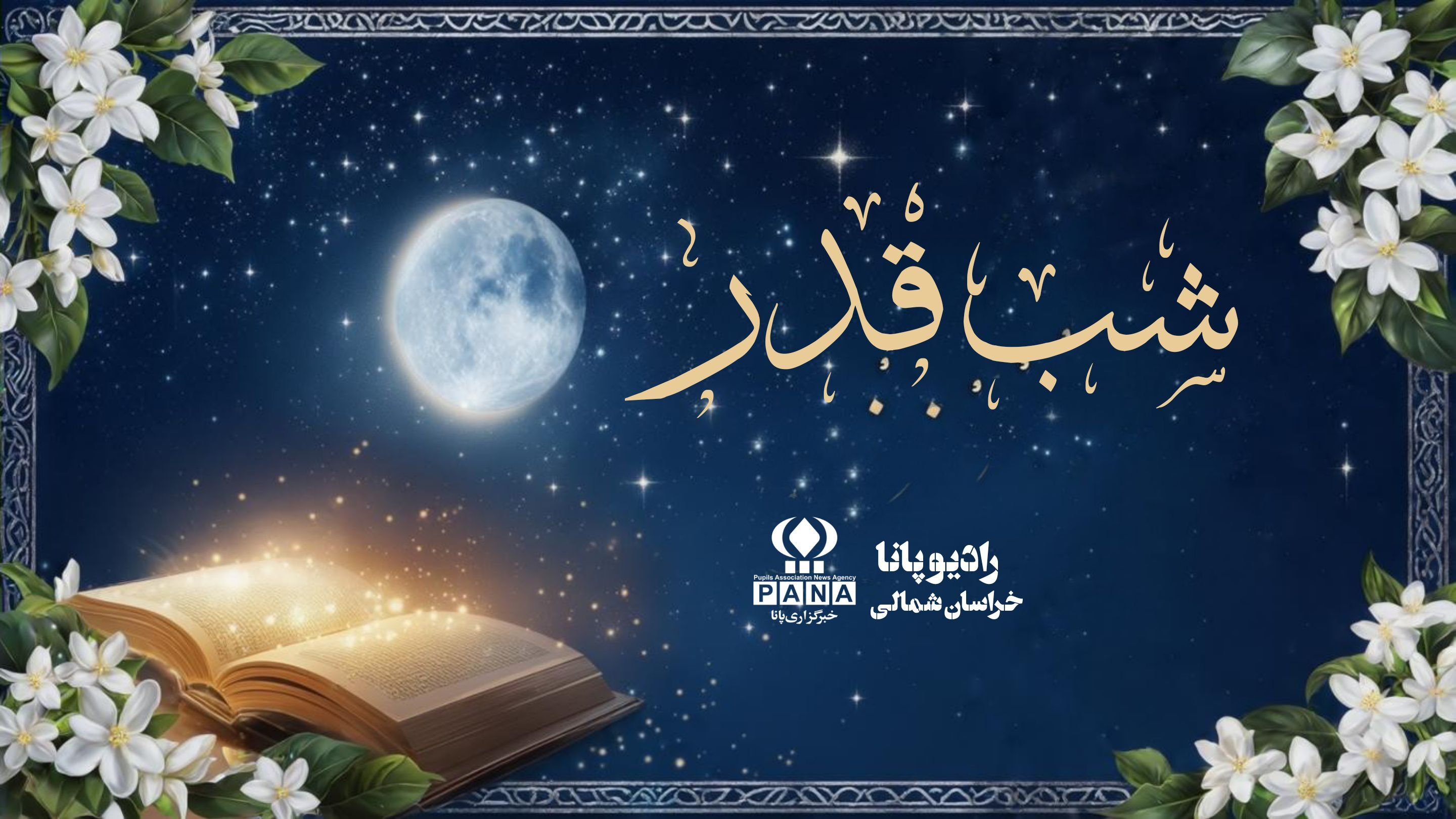 شب قدر