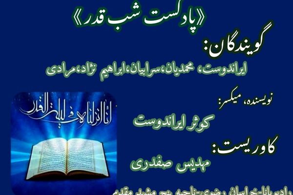 پادکست شب قدر 